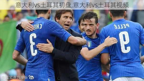 意大利vs土耳其初盘,意大利vs土耳其视频