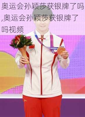 奥运会孙颖莎获银牌了吗,奥运会孙颖莎获银牌了吗视频