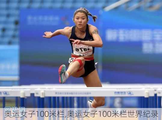 奥运女子100米栏,奥运女子100米栏世界纪录
