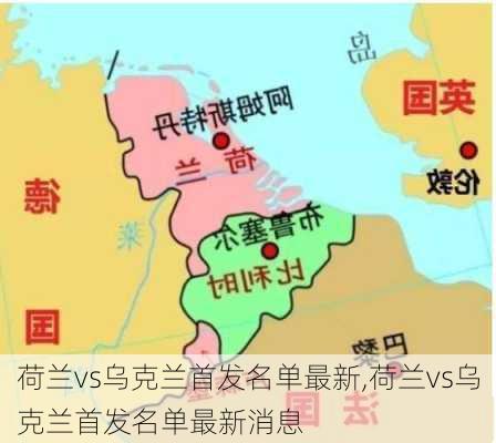 荷兰vs乌克兰首发名单最新,荷兰vs乌克兰首发名单最新消息