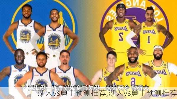 湖人vs勇士预测推荐,湖人vs勇士预测推荐