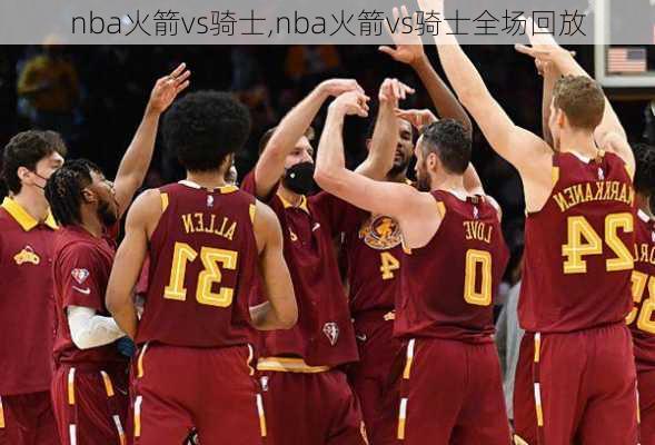 nba火箭vs骑士,nba火箭vs骑士全场回放