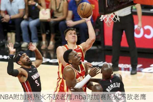 NBA附加赛热火不敌老鹰,nba附加赛热火不敌老鹰