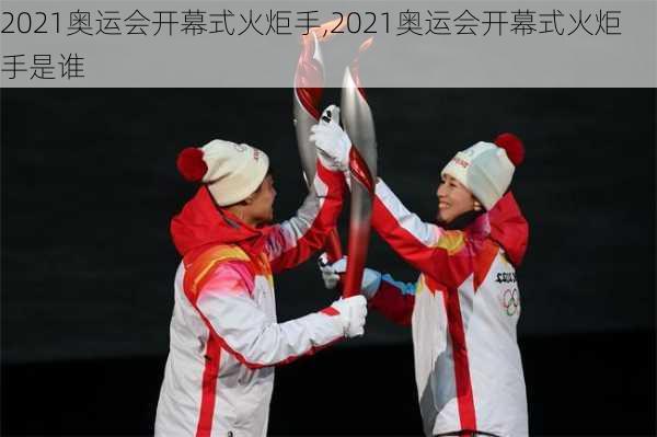 2021奥运会开幕式火炬手,2021奥运会开幕式火炬手是谁