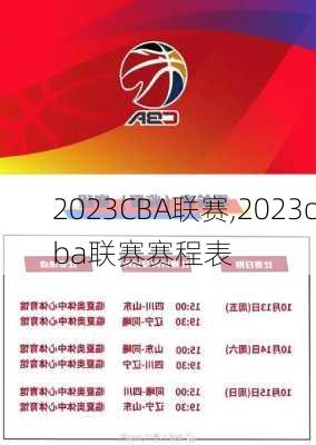2023CBA联赛,2023cba联赛赛程表
