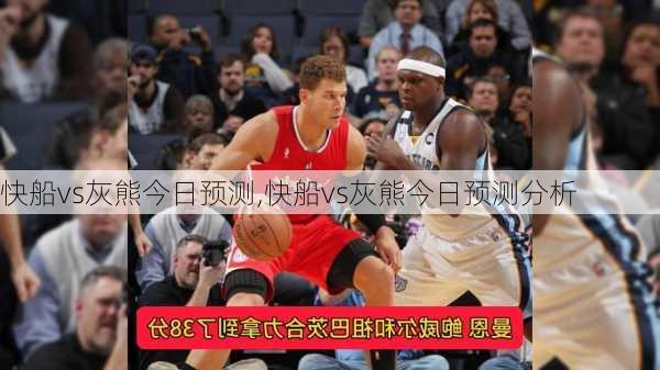 快船vs灰熊今日预测,快船vs灰熊今日预测分析