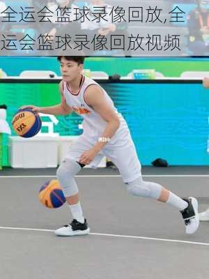 全运会篮球录像回放,全运会篮球录像回放视频
