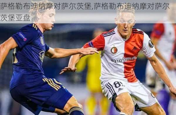 萨格勒布迪纳摩对萨尔茨堡,萨格勒布迪纳摩对萨尔茨堡亚盘