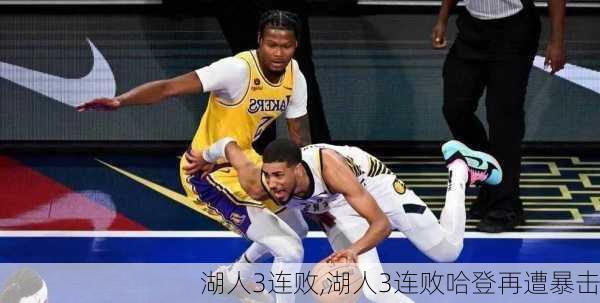湖人3连败,湖人3连败哈登再遭暴击