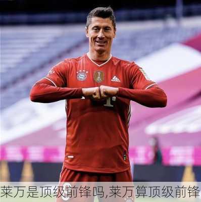 莱万是顶级前锋吗,莱万算顶级前锋