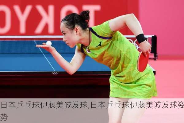 日本乒乓球伊藤美诚发球,日本乒乓球伊藤美诚发球姿势
