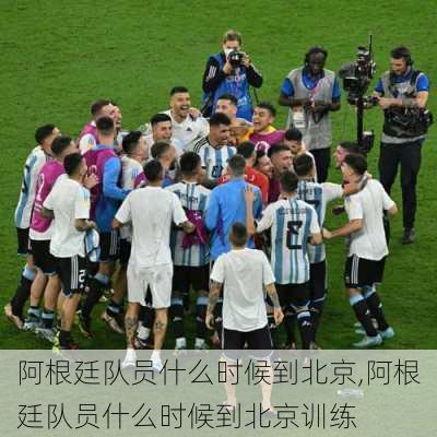 阿根廷队员什么时候到北京,阿根廷队员什么时候到北京训练