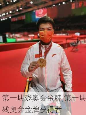 第一块残奥会金牌,第一块残奥会金牌获得者