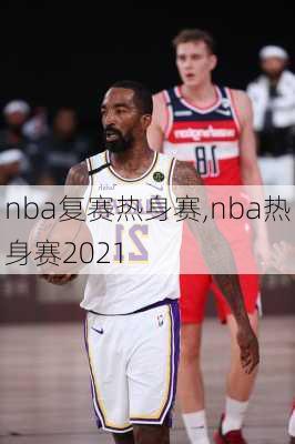 nba复赛热身赛,nba热身赛2021