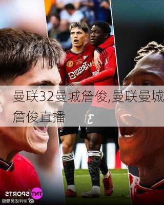 曼联32曼城詹俊,曼联曼城詹俊直播