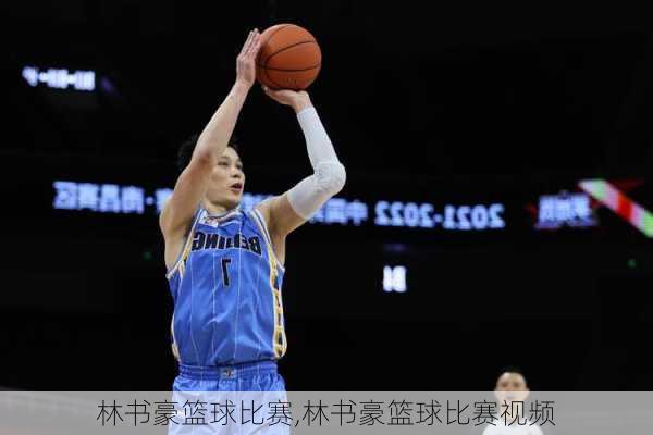 林书豪篮球比赛,林书豪篮球比赛视频