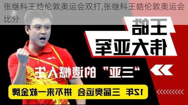 张继科王皓伦敦奥运会双打,张继科王皓伦敦奥运会比分