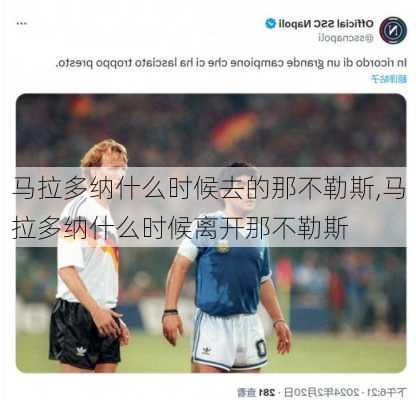 马拉多纳什么时候去的那不勒斯,马拉多纳什么时候离开那不勒斯