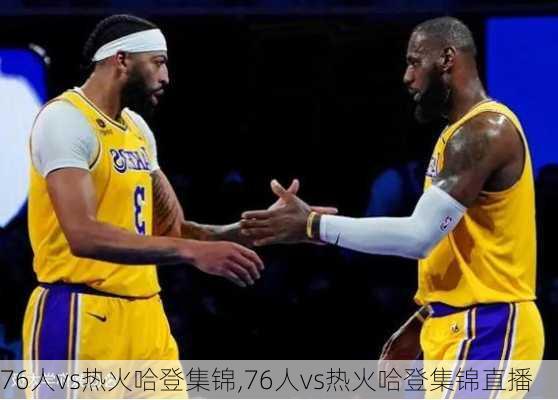 76人vs热火哈登集锦,76人vs热火哈登集锦直播