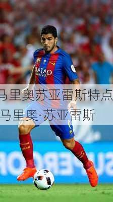 马里奥苏亚雷斯特点,马里奥·苏亚雷斯