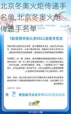 北京冬奥火炬传递手名单,北京冬奥火炬传递手名单
