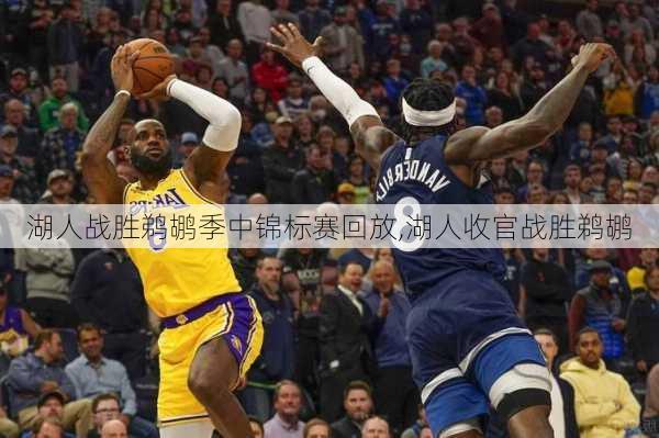 湖人战胜鹈鹕季中锦标赛回放,湖人收官战胜鹈鹕