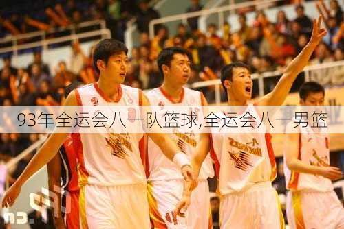 93年全运会八一队篮球,全运会八一男篮