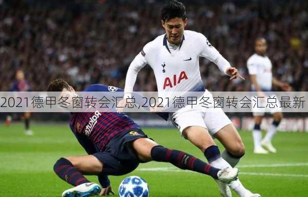 2021德甲冬窗转会汇总,2021德甲冬窗转会汇总最新
