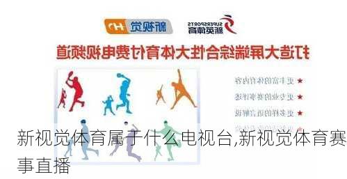新视觉体育属于什么电视台,新视觉体育赛事直播