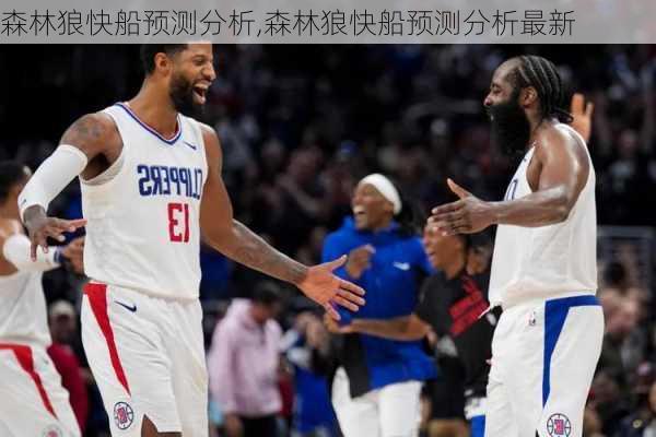 森林狼快船预测分析,森林狼快船预测分析最新