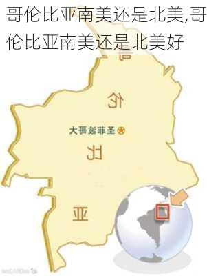 哥伦比亚南美还是北美,哥伦比亚南美还是北美好