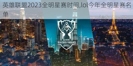 英雄联盟2023全明星赛时间,lol今年全明星赛名单