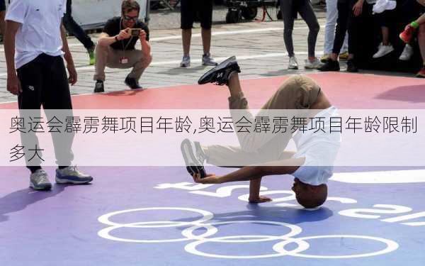 奥运会霹雳舞项目年龄,奥运会霹雳舞项目年龄限制多大