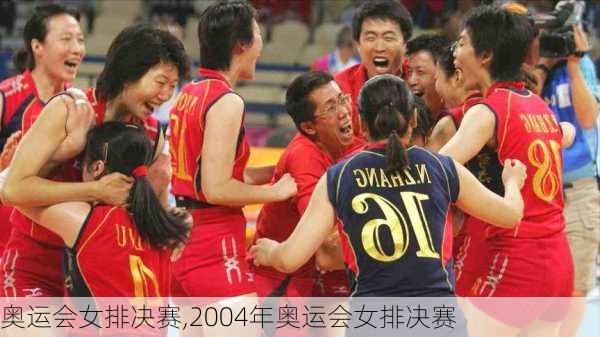 奥运会女排决赛,2004年奥运会女排决赛