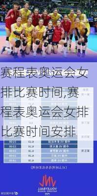 赛程表奥运会女排比赛时间,赛程表奥运会女排比赛时间安排