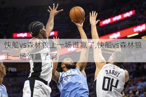 快船vs森林狼上一场谁赢了,快船vs森林狼上一场谁赢了啊