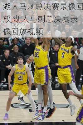 湖人马刺总决赛录像回放,湖人马刺总决赛录像回放视频