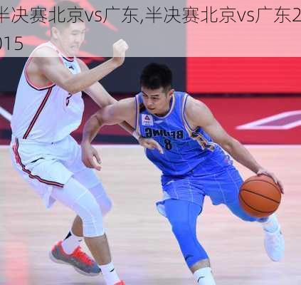 半决赛北京vs广东,半决赛北京vs广东2015