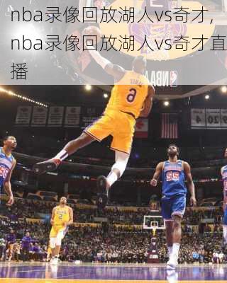 nba录像回放湖人vs奇才,nba录像回放湖人vs奇才直播