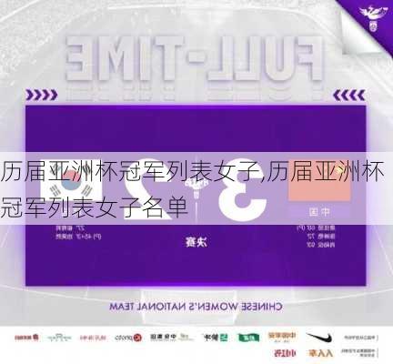 历届亚洲杯冠军列表女子,历届亚洲杯冠军列表女子名单
