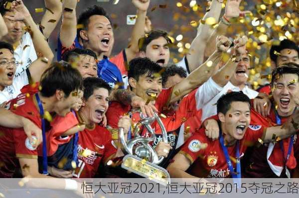 恒大亚冠2021,恒大亚冠2015夺冠之路