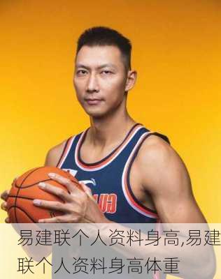 易建联个人资料身高,易建联个人资料身高体重
