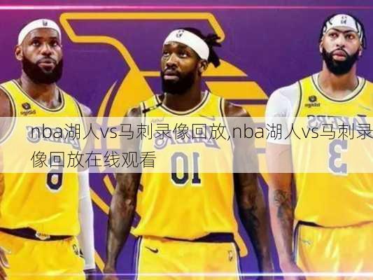 nba湖人vs马刺录像回放,nba湖人vs马刺录像回放在线观看