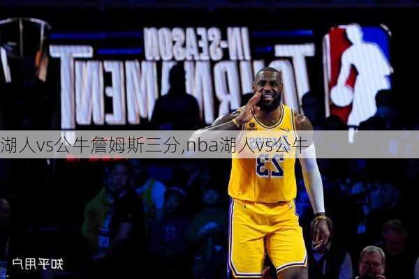 湖人vs公牛詹姆斯三分,nba湖人vs公牛