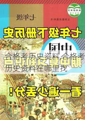 合格考历史资料,合格考历史资料在哪里找