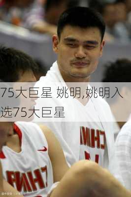 75大巨星 姚明,姚明入选75大巨星