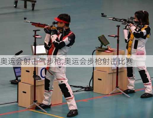 奥运会射击气步枪,奥运会步枪射击比赛