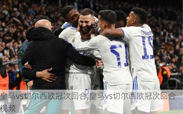 皇马vs切尔西欧冠次回合,皇马vs切尔西欧冠次回合视频