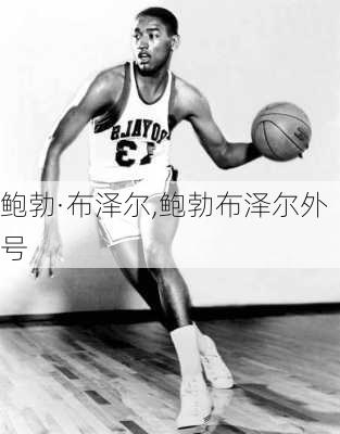 鲍勃·布泽尔,鲍勃布泽尔外号