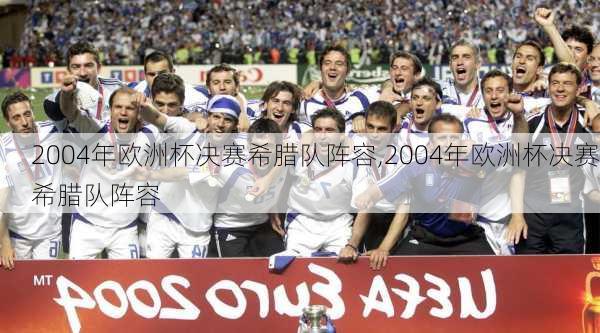 2004年欧洲杯决赛希腊队阵容,2004年欧洲杯决赛希腊队阵容